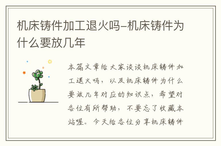机床铸件加工退火吗-机床铸件为什么要放几年
