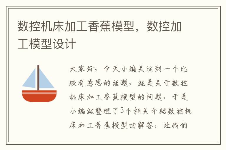 数控机床加工香蕉模型，数控加工模型设计