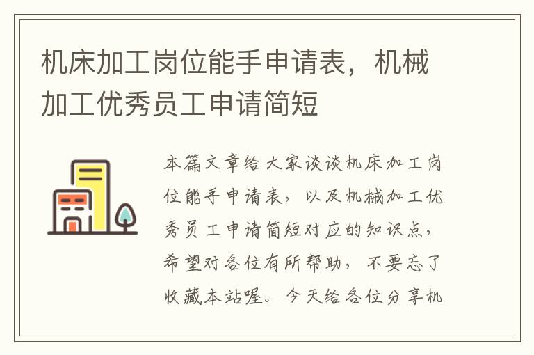 机床加工岗位能手申请表,机械加工优秀员工申请简短