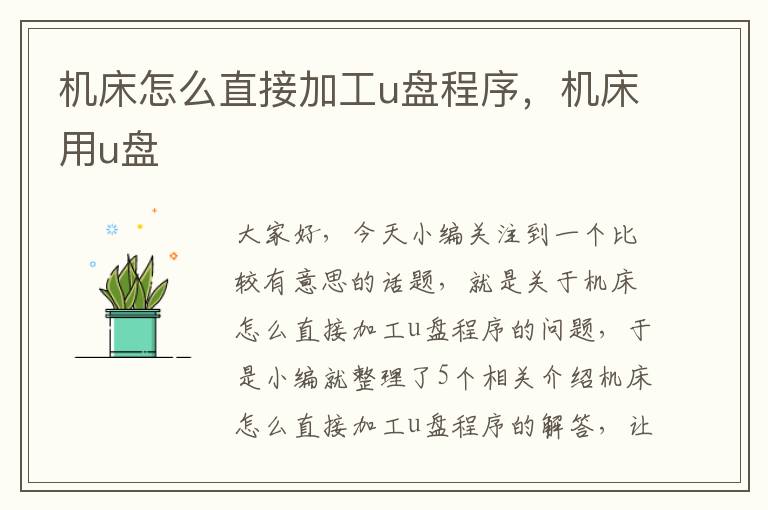 机床怎么直接加工u盘程序,机床用u盘
