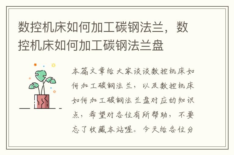 数控机床如何加工碳钢法兰,数控机床如何加工碳钢法兰盘