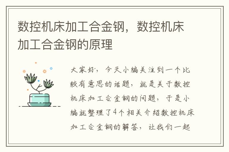 数控机床加工合金钢,数控机床加工合金钢的原理