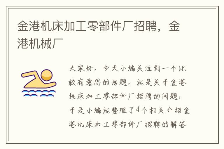 金港机床加工零部件厂招聘,金港机械厂