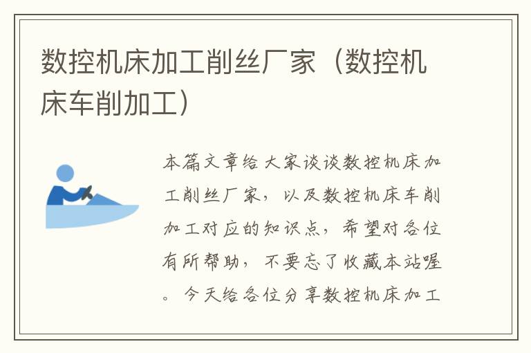 数控机床加工削丝厂家(数控机床车削加工)
