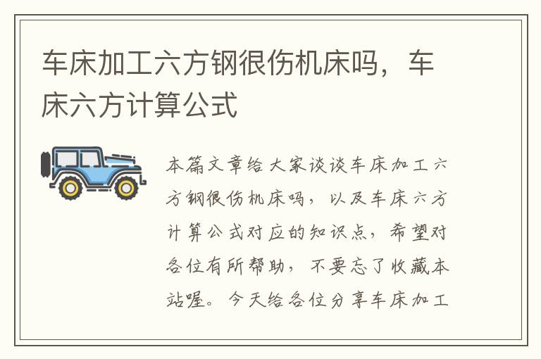 车床加工六方钢很伤机床吗,车床六方计算公式