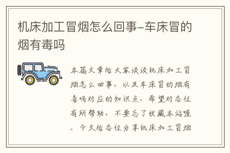 机床加工冒烟怎么回事-车床冒的烟有毒吗