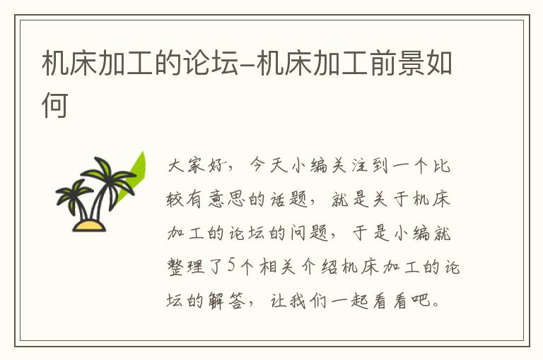 机床加工的论坛-机床加工前景如何