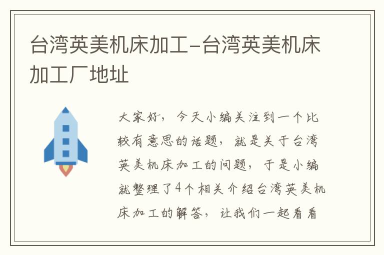 台湾英美机床加工-台湾英美机床加工厂地址