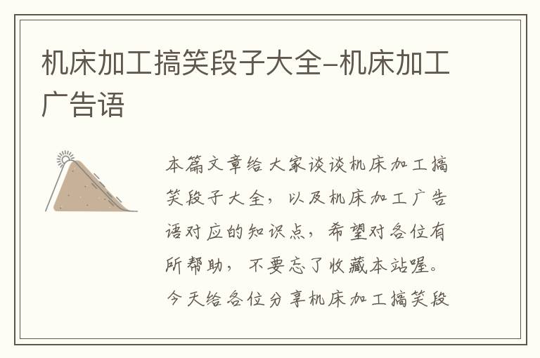 机床加工搞笑段子大全-机床加工广告语