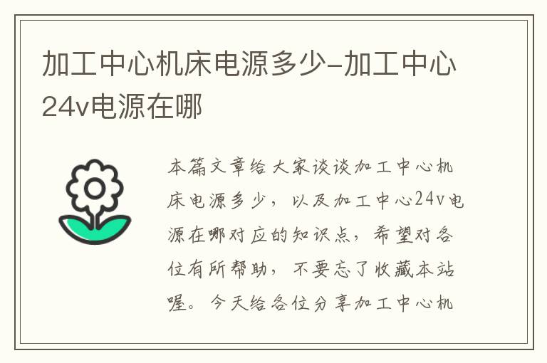 加工中心机床电源多少-加工中心24v电源在哪