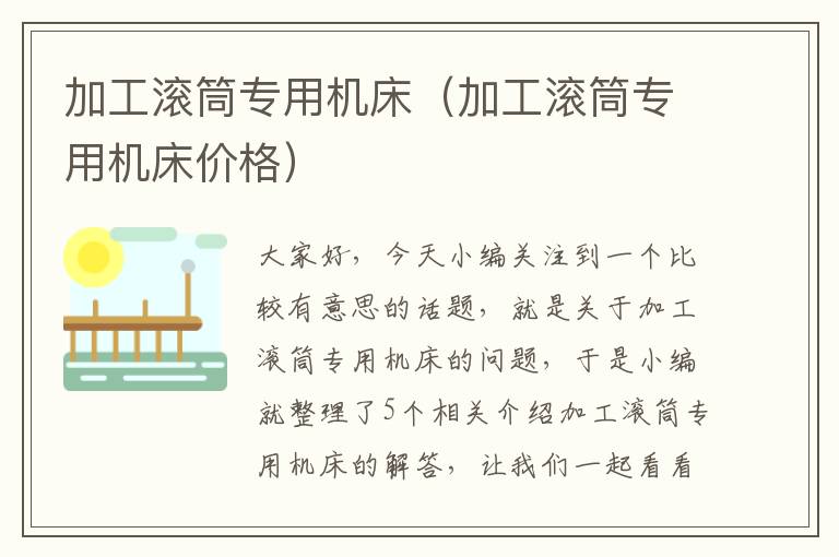 加工滚筒专用机床(加工滚筒专用机床价格)
