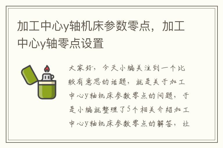 加工中心y轴机床参数零点,加工中心y轴零点设置