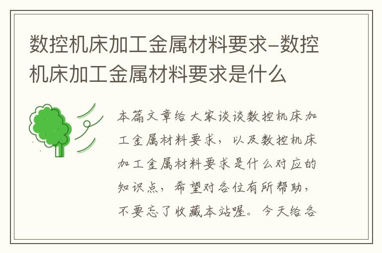 数控机床加工金属材料要求-数控机床加工金属材料要求是什么