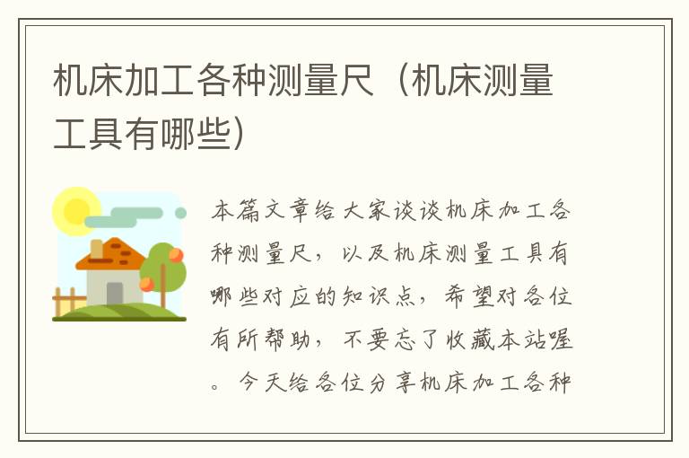 机床加工各种测量尺(机床测量工具有哪些)
