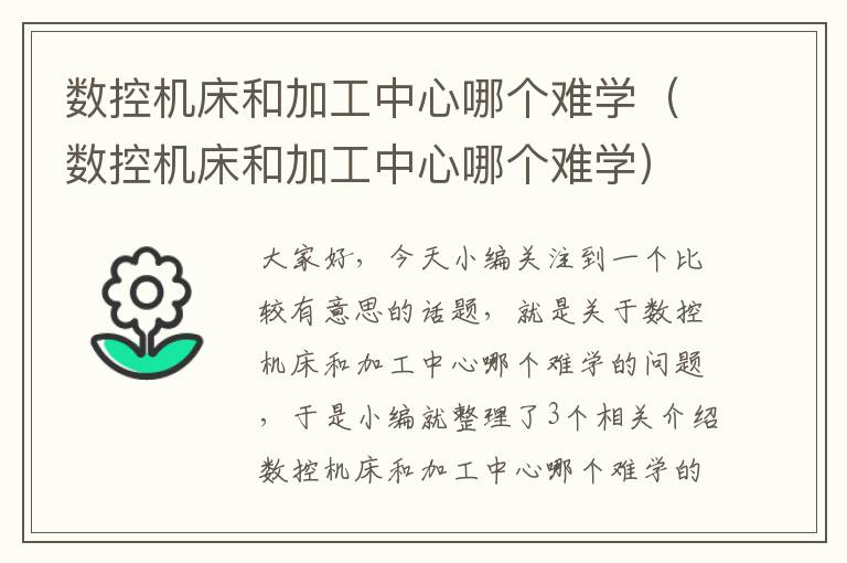 数控机床和加工中心哪个难学(数控机床和加工中心哪个难学)
