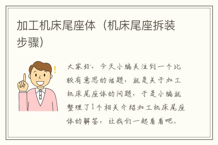 加工机床尾座体(机床尾座拆装步骤)