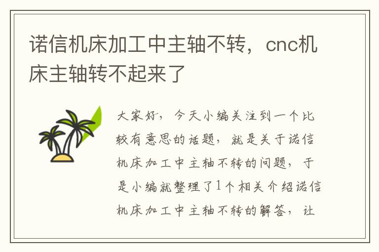 诺信机床加工中主轴不转,cnc机床主轴转不起来了