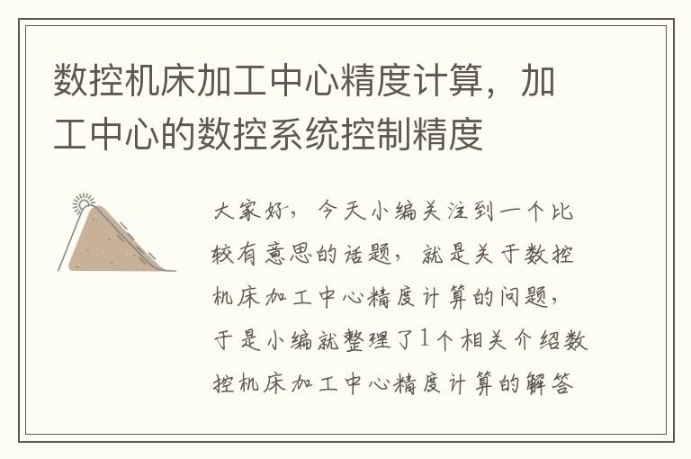 数控机床加工中心精度计算,加工中心的数控系统控制精度