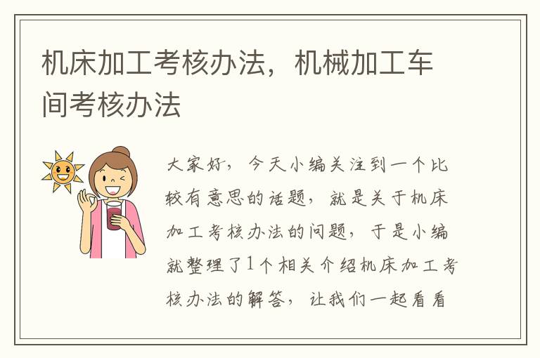 机床加工考核办法,机械加工车间考核办法