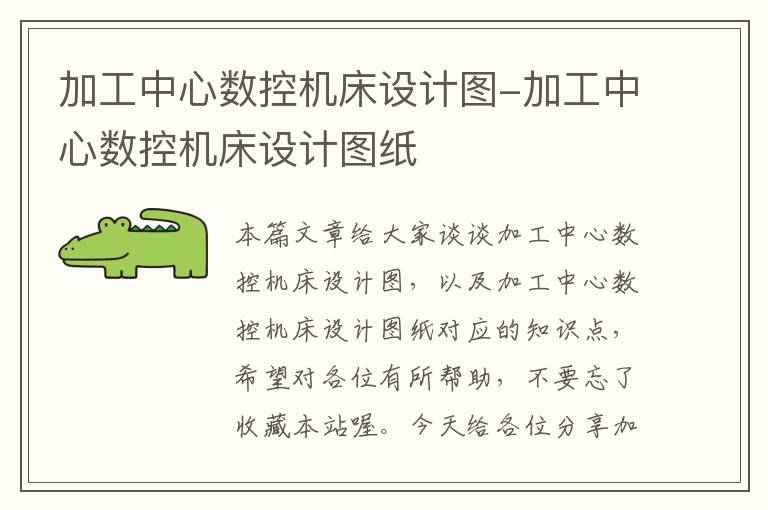 加工中心数控机床设计图-加工中心数控机床设计图纸