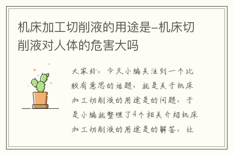 机床加工切削液的用途是-机床切削液对人体的危害大吗