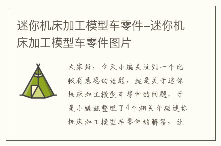 迷你机床加工模型车零件-迷你机床加工模型车零件图片