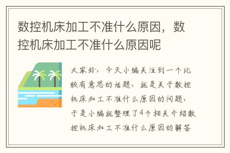 数控机床加工不准什么原因,数控机床加工不准什么原因呢