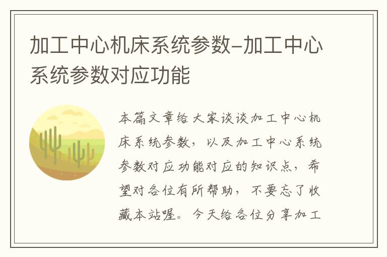 加工中心机床系统参数-加工中心系统参数对应功能