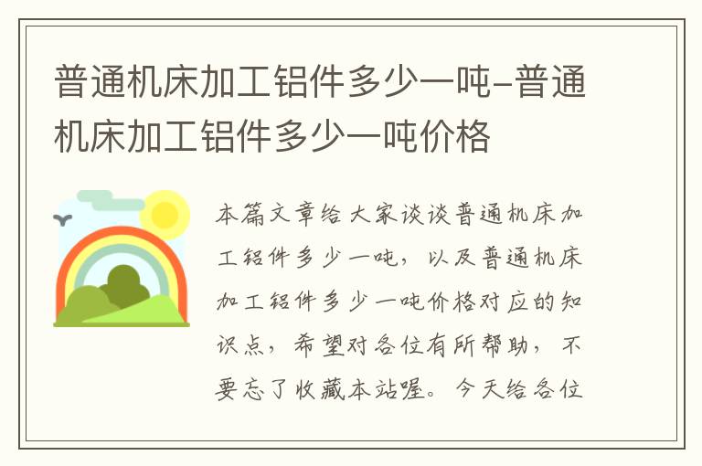 普通机床加工铝件多少一吨-普通机床加工铝件多少一吨价格