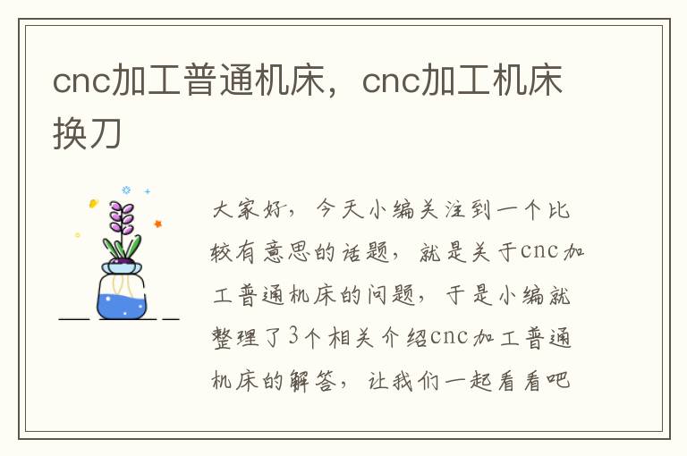 cnc加工普通机床,cnc加工机床换刀