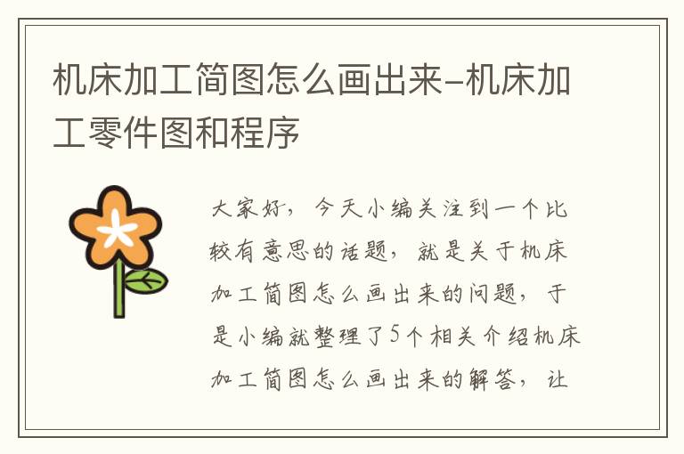 机床加工简图怎么画出来-机床加工零件图和程序