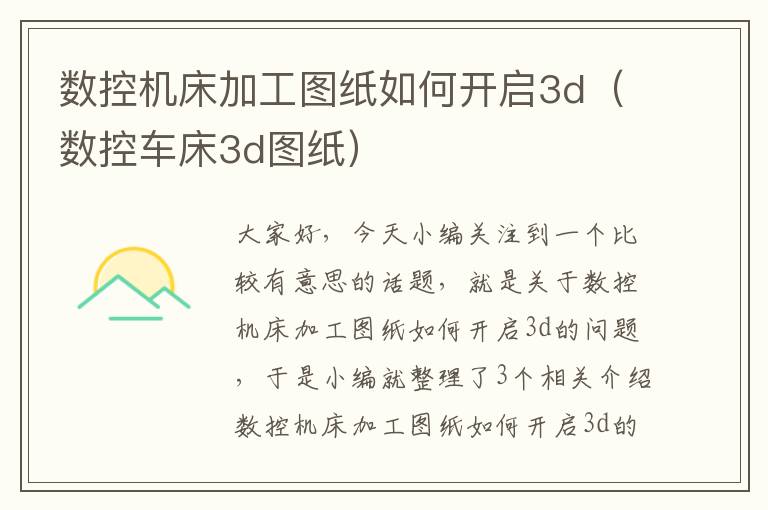数控机床加工图纸如何开启3d(数控车床3d图纸)