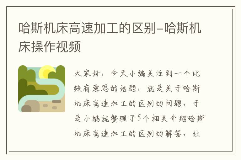 哈斯机床高速加工的区别-哈斯机床操作视频