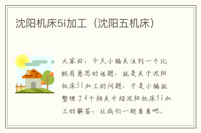 沈阳机床5i加工(沈阳五机床)
