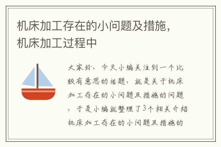 机床加工存在的小问题及措施,机床加工过程中