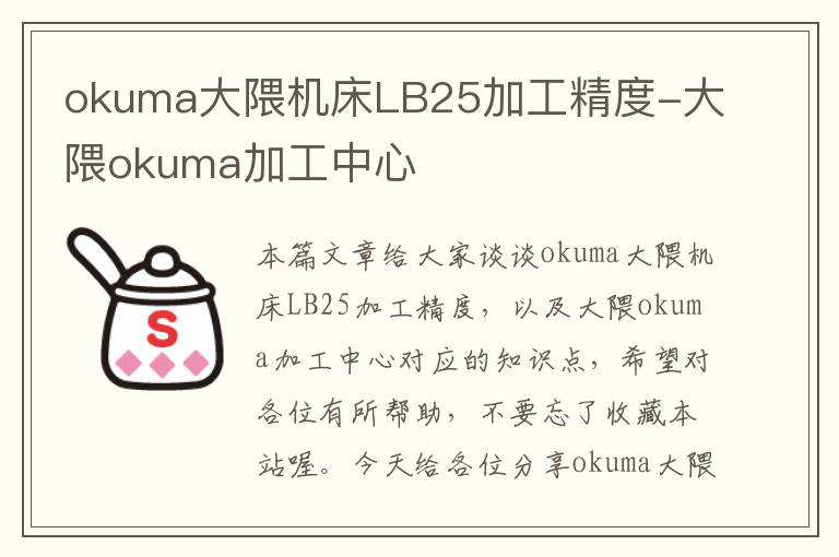 okuma大隈机床LB25加工精度-大隈okuma加工中心