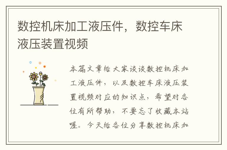 数控机床加工液压件,数控车床液压装置视频