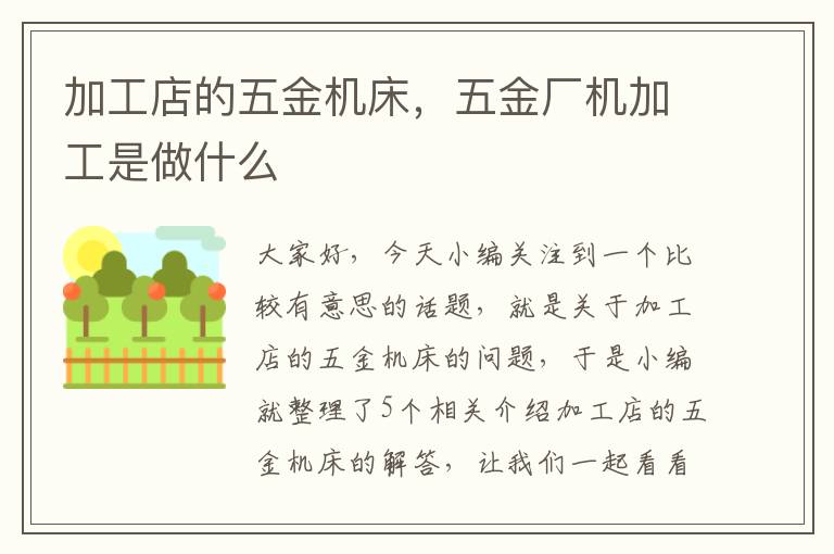加工店的五金机床，五金厂机加工是做什么