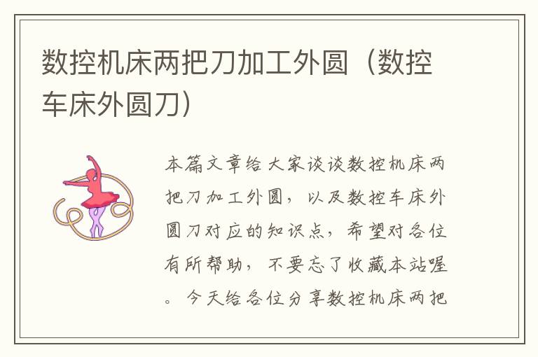数控机床两把刀加工外圆(数控车床外圆刀)