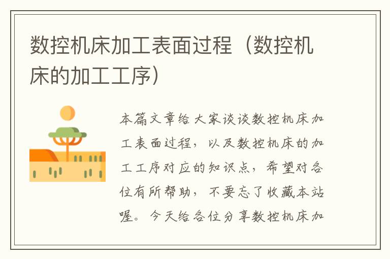 数控机床加工表面过程(数控机床的加工工序)