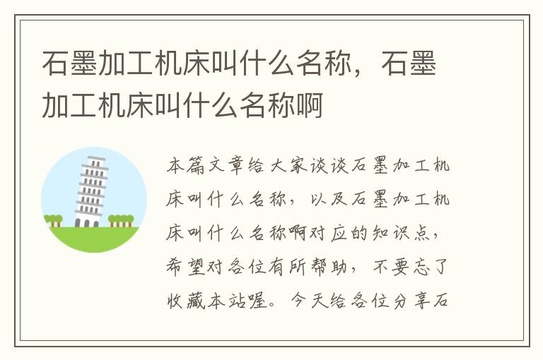 石墨加工机床叫什么名称,石墨加工机床叫什么名称啊