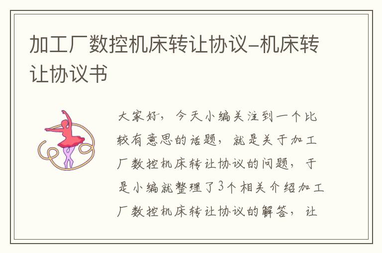 加工厂数控机床转让协议-机床转让协议书
