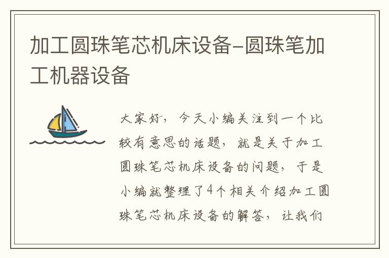 加工圆珠笔芯机床设备-圆珠笔加工机器设备