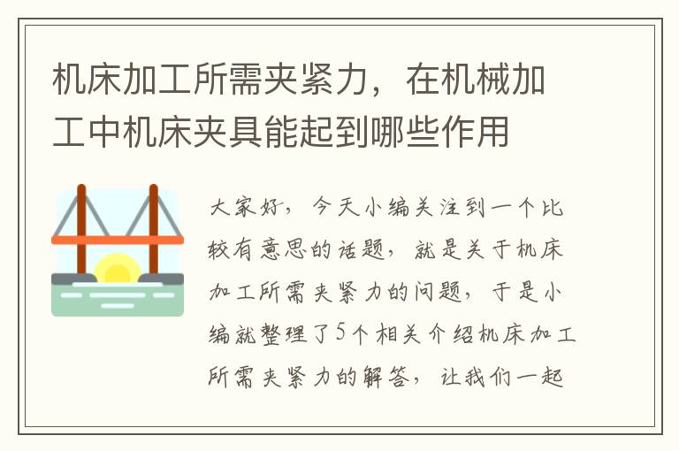 机床加工所需夹紧力,在机械加工中机床夹具能起到哪些作用