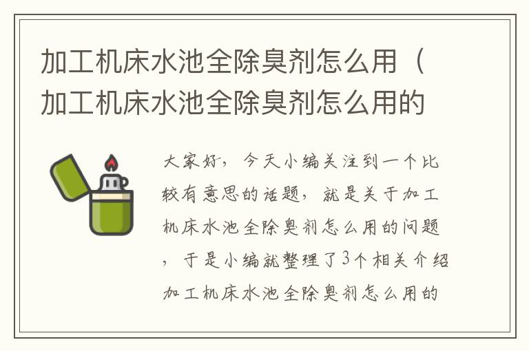 加工机床水池全除臭剂怎么用(加工机床水池全除臭剂怎么用的)