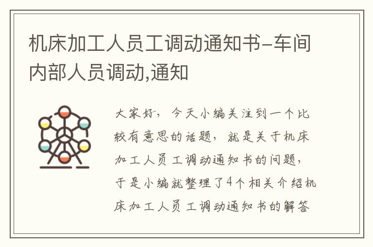 机床加工人员工调动通知书-车间内部人员调动,通知
