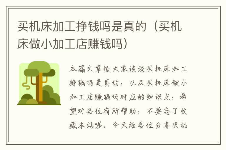 买机床加工挣钱吗是真的(买机床做小加工店赚钱吗)