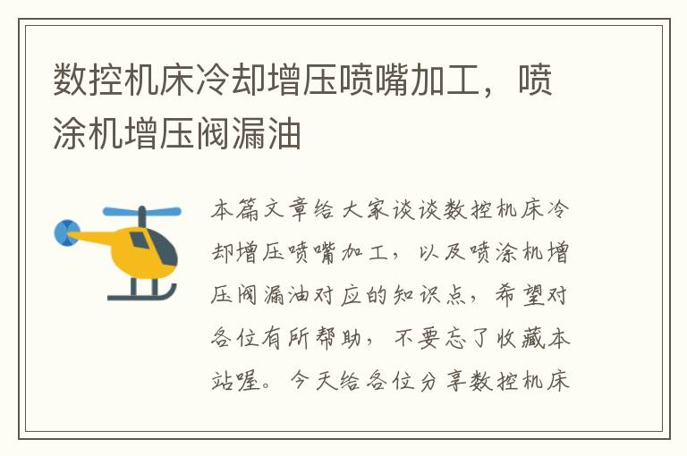 数控机床冷却增压喷嘴加工,喷涂机增压阀漏油