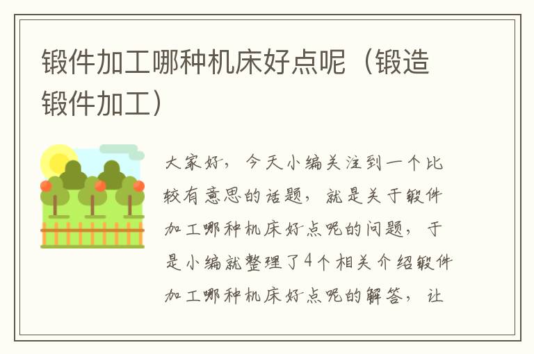 锻件加工哪种机床好点呢(锻造锻件加工)