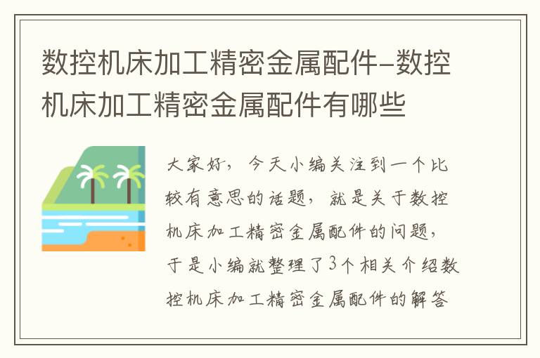 数控机床加工精密金属配件-数控机床加工精密金属配件有哪些